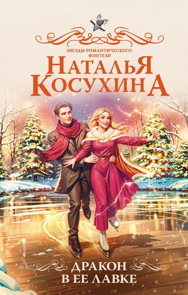 

Книга издательства АСТ. Дракон в ее лавке, твердая обложка (Косухина Наталья)