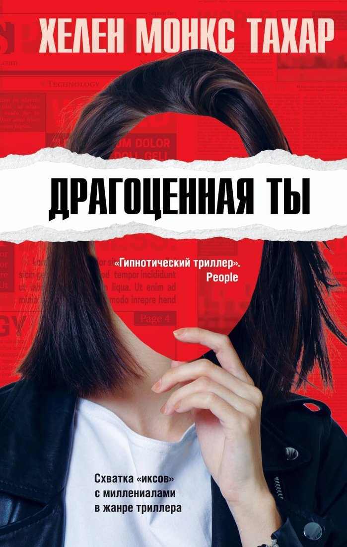 

Книга издательства Эксмо. Драгоценная ты (Хелен Монкс Тахар)