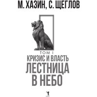 Набор книг издательства Рипол Классик. Кризис и Власть. Том I и Том II, твердая обложка (Хазин Михаил, Щеглов Сергей)
