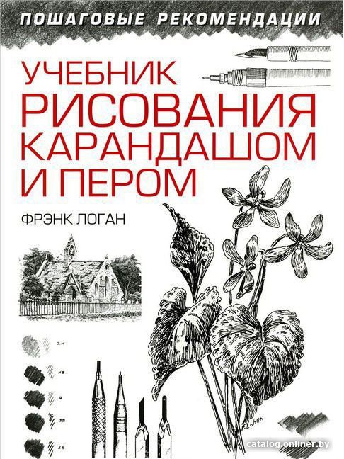Книга издательства Попурри. Учебник рисования карандашом и пером (Логан Ф.)