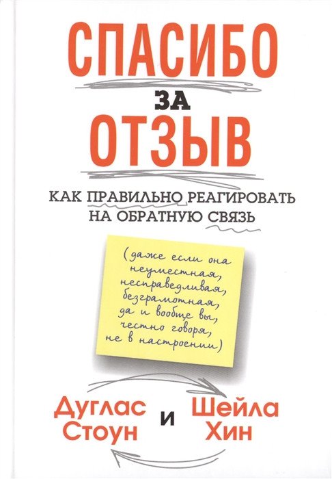 

Книга издательства Попурри. Спасибо за отзыв (Стоун Д., Хин Ш.)