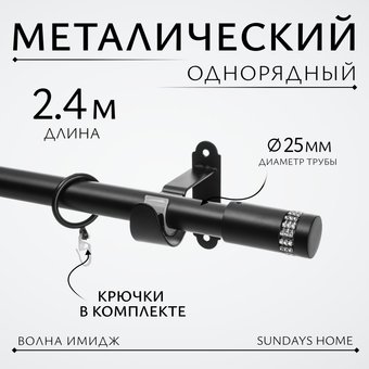 Карниз для штор Sundays Home Волна Имидж 25мм однорядный (черный матовый, 2.4м)
