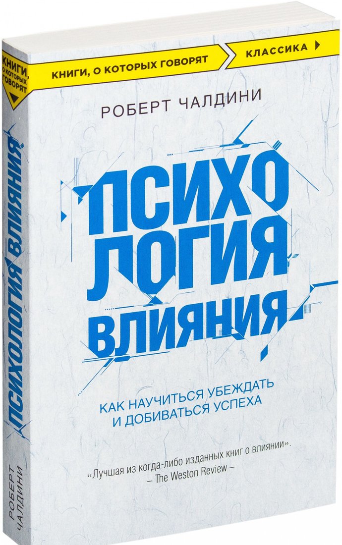

Книга издательства Эксмо. Психология влияния. Как научиться убеждать (Чалдини Р.)
