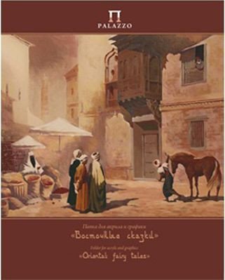 

Бумага для рисования PALAZZO Восточные сказки П-9128 (20 л)