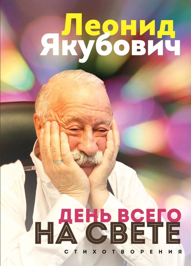 

Книга издательства Бомбора. День всего на свете. Стихотворения 9785041939014 (Якубович Л.А.)