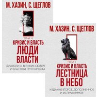 Набор книг издательства Рипол Классик. Кризис и Власть. Том I и Том II, твердая обложка (Хазин Михаил, Щеглов Сергей)