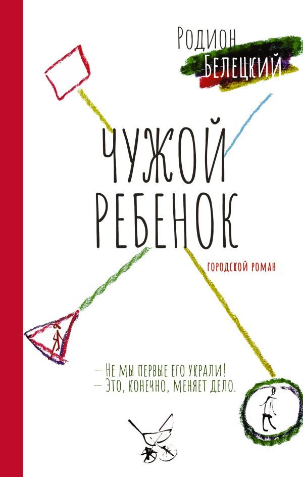 

Книга издательства АСТ. Чужой ребенок 9785171575335 (Белецкий Р.А.)