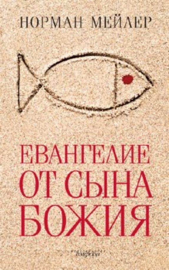 

Книга издательства АМФОРА Евангелие от Сына Божия 9785367008364 (Мейлер Н.)