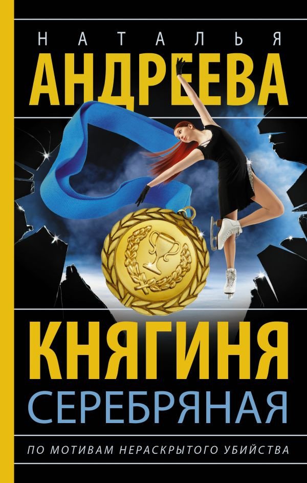 

Книга издательства АСТ. Княгиня Серебряная 9785171607944 (Андреева Н.В.)