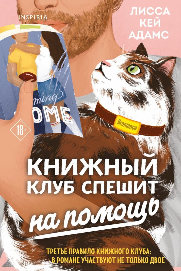 

Книга издательства Эксмо. Bromance. Книжный клуб спешит на помощь
