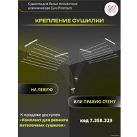 Сушилка для белья Comfort Alumin Euro Premium потолочная 7 прутьев 240 см (алюминий/белый)