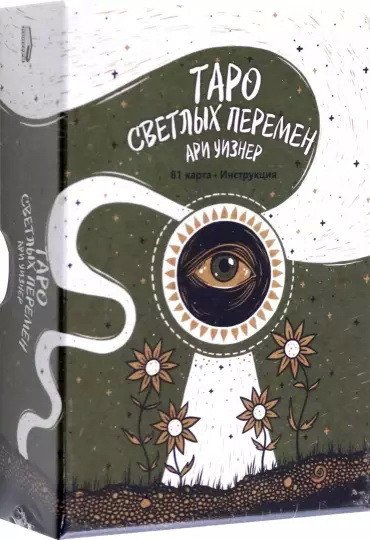 

Книга издательства Попурри. Таро светлых перемен. 81 карта, инструкция (Ари Уизнер)