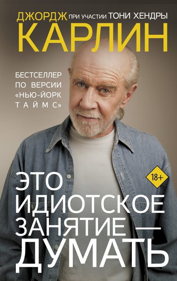 

Книга издательства АСТ. Это идиотское занятие — думать