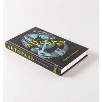 Книга издательства Альпина Диджитал. Литораль (Буржская Ксения) в Гродно