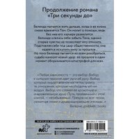 Книга издательства АСТ. Две секунды после (Ладунка К.)