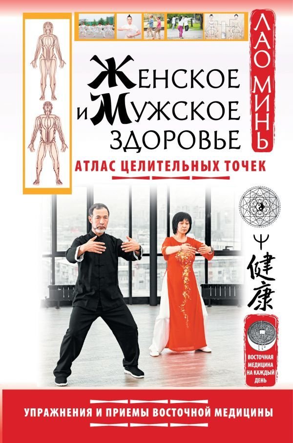 

АСТ. Женское и мужское здоровье. Атлас целительных точек. Упражнения и приемы Восточной медицины (Лао Минь)