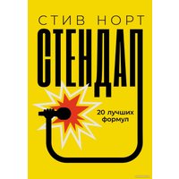 Книга издательства Альпина Диджитал. Стендап: 20 лучших формул (Норт С.)