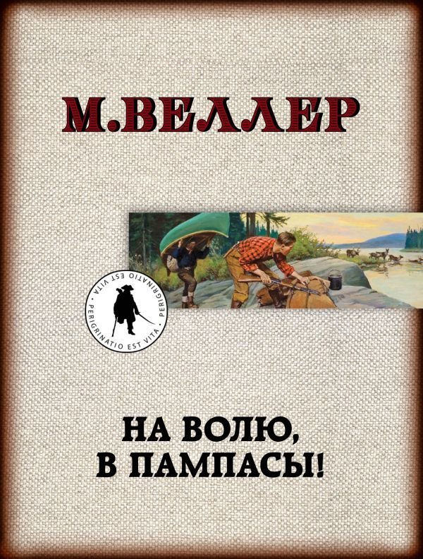

Книга издательства АСТ. На волю, в пампасы! (Веллер Михаил Иосифович)