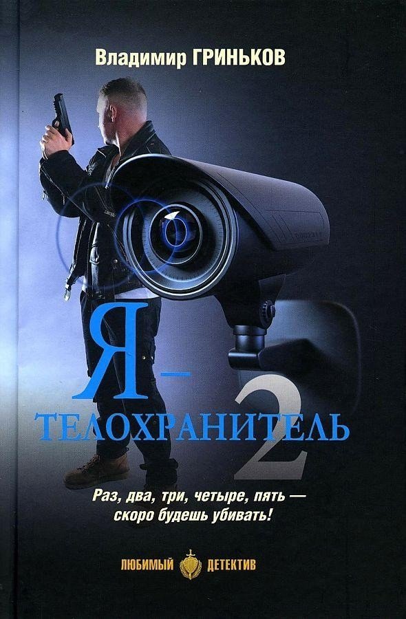 

Книга издательства Вече. Я - телохранитель. Книга 2 (Гриньков В.)
