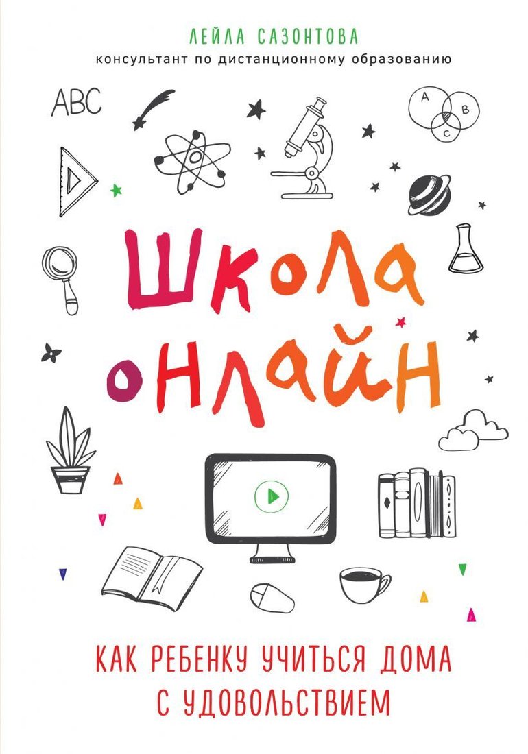 

Книга издательства Эксмо. Школа онлайн. Как ребенку учиться дома с удовольствием (Сазонтова Лейла Сафаевна)