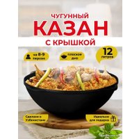 Казан Davr Metall с крышкой плоское дно (12 л)