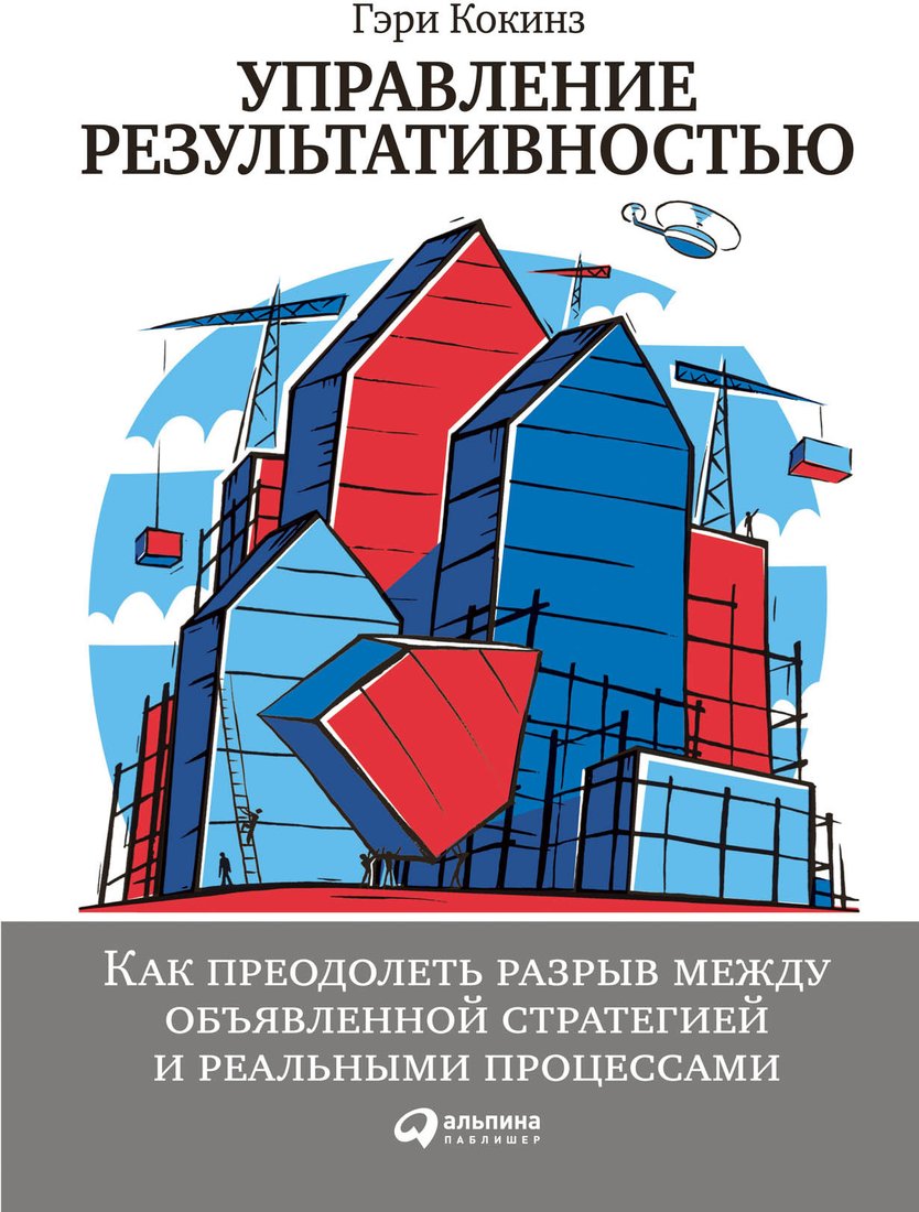 Книга издательства Альпина Диджитал. Управление результативностью (Кокинз Г.)