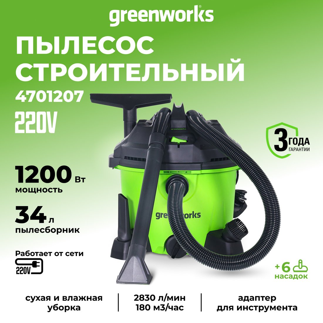 

Пылесос Greenworks G120WDV