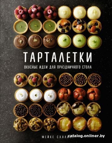Книга издательства КоЛибри. Тарталетки. Вкусные идеи для праздничного стола (Схалинг М.)