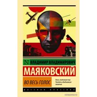  АСТ. Во весь голос 9785170992690 (Маяковский Владимир Владимирович)