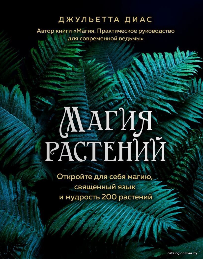 Книга издательства Эксмо. Магия растений (Диас Джульетта)
