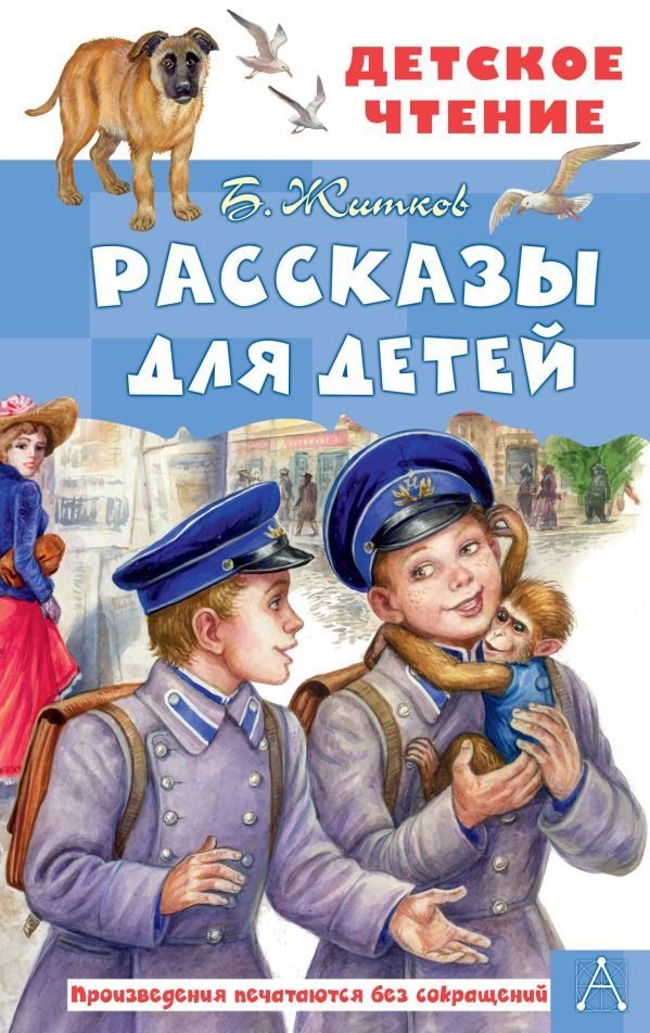 

Книга издательства АСТ. Рассказы для детей 978-5-17-149530-5 (Житков Борис Степанович)