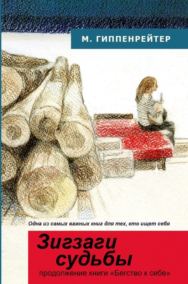 

АСТ. Зигзаги судьбы (Гиппенрейтер Мария)