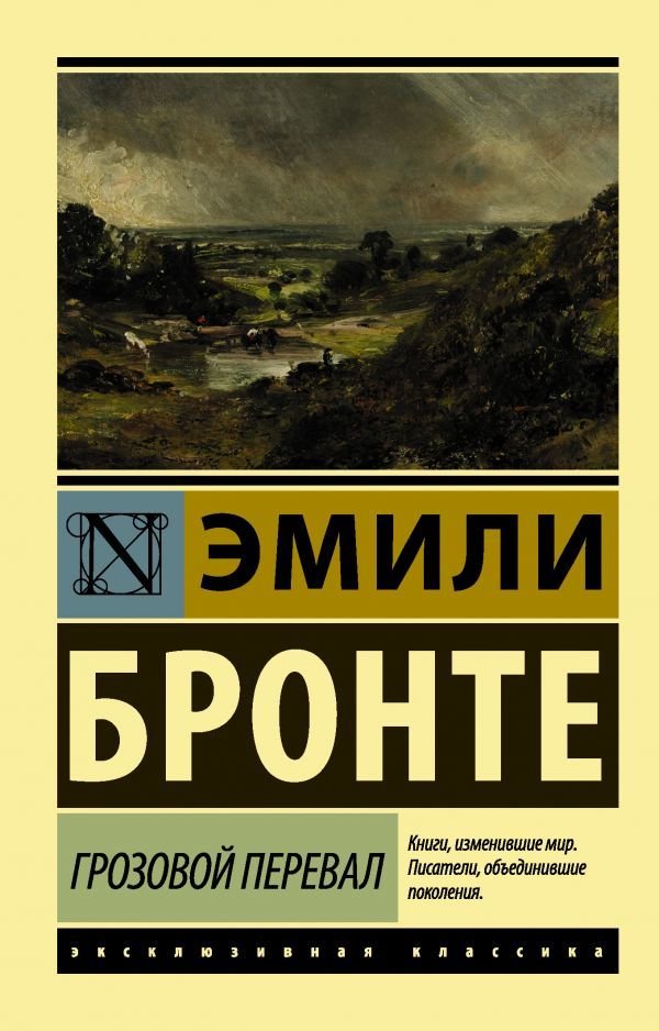 

АСТ. Грозовой перевал 9785171272029 (Бронте Эмили)
