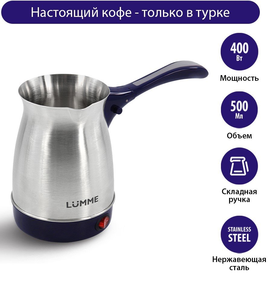 

Электрическая турка Lumme LU-1633 (синий сапфир)