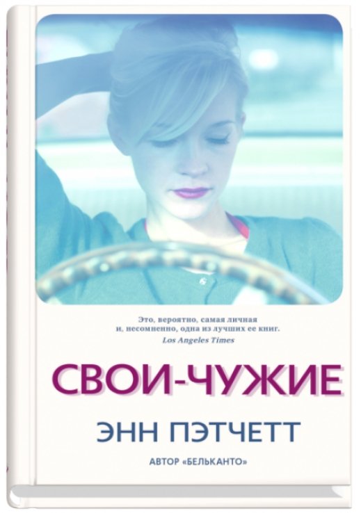

Книга издательства Синдбад. Свои-чужие (Пэтчетт Э.)
