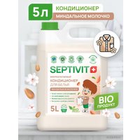 Кондиционер для белья Septivit Миндальное Молочко 53472709 (5 л)