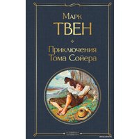 Книга издательства Эксмо. Приключения Тома Сойера 9785041166199 (Твен М.)
