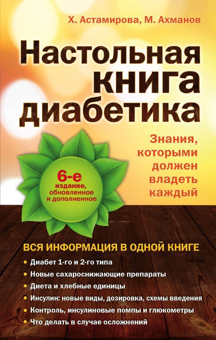 

Книга издательства Эксмо. Настольная книга диабетика: 6-е издание (Астамирова Хавра Саидовна/Ахманов Михаил Сергеевич)