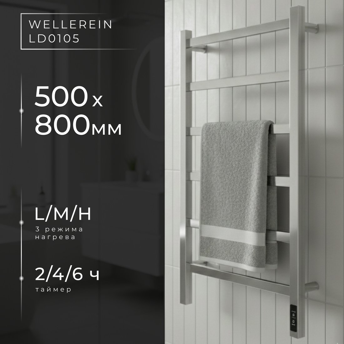 Полотенцесушитель Wellerein LD0105 (50x80, хром)