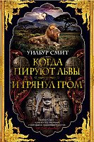 

Книга издательства Азбука. Когда пируют львы. И грянул гром (Смит У.)