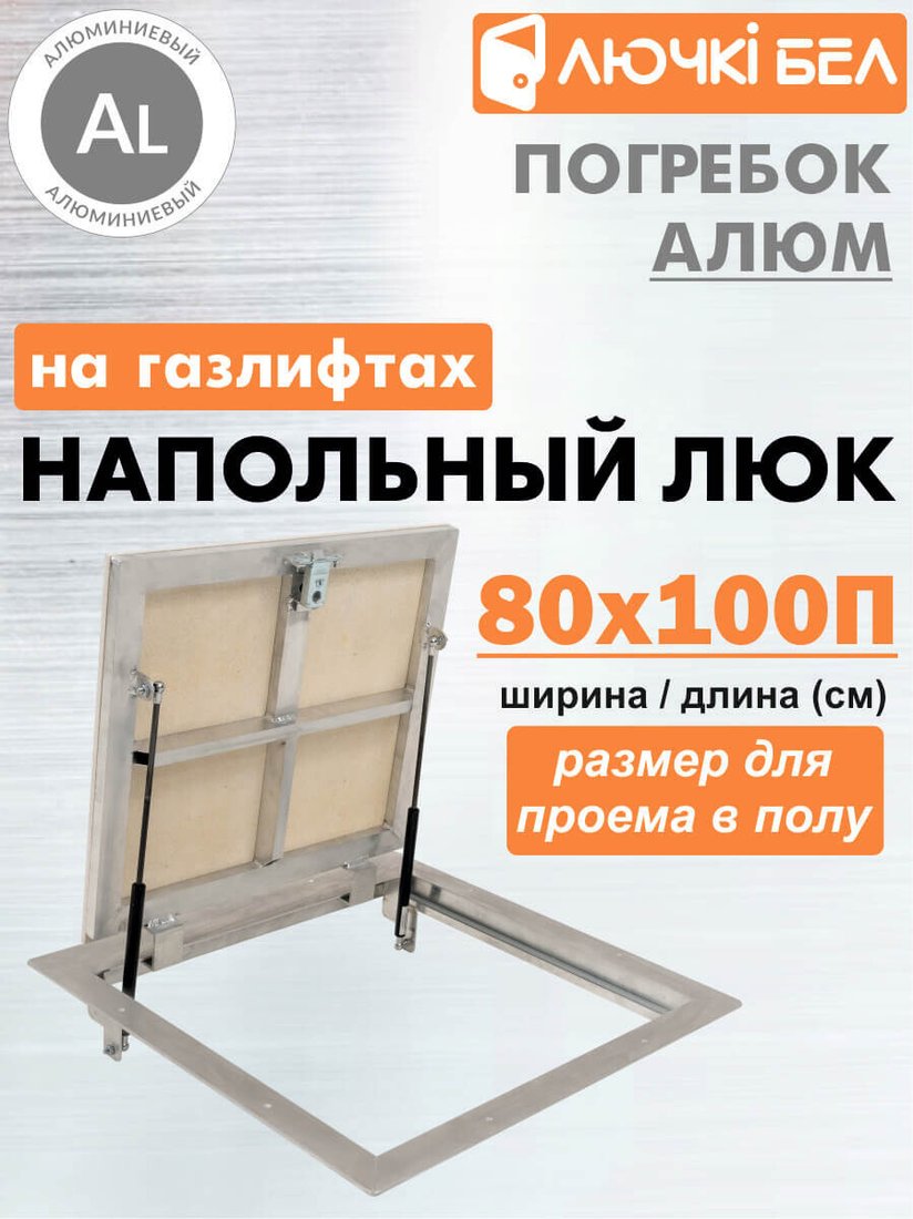 Люк ЛючкиБел Погребок Алюм 80x100П см