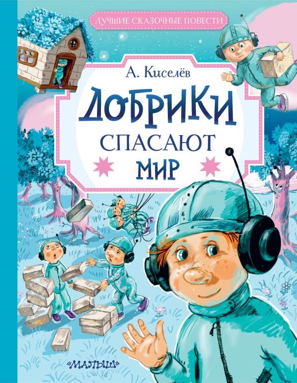 

Книга издательства АСТ. Добрики спасают мир 9785171596385 (Киселев А.К.)
