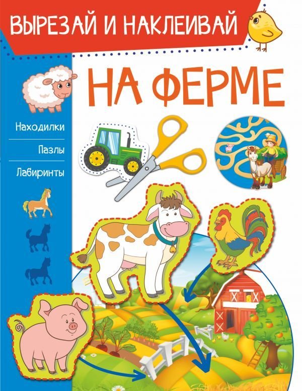 

Книга издательства АСТ. На ферме. Вырезай и наклеивай