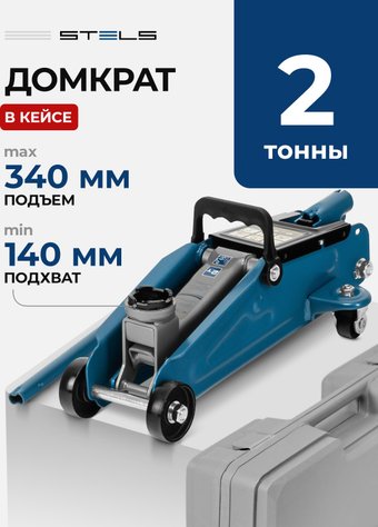 Подкатной домкрат Stels 51128 2т (кейс)