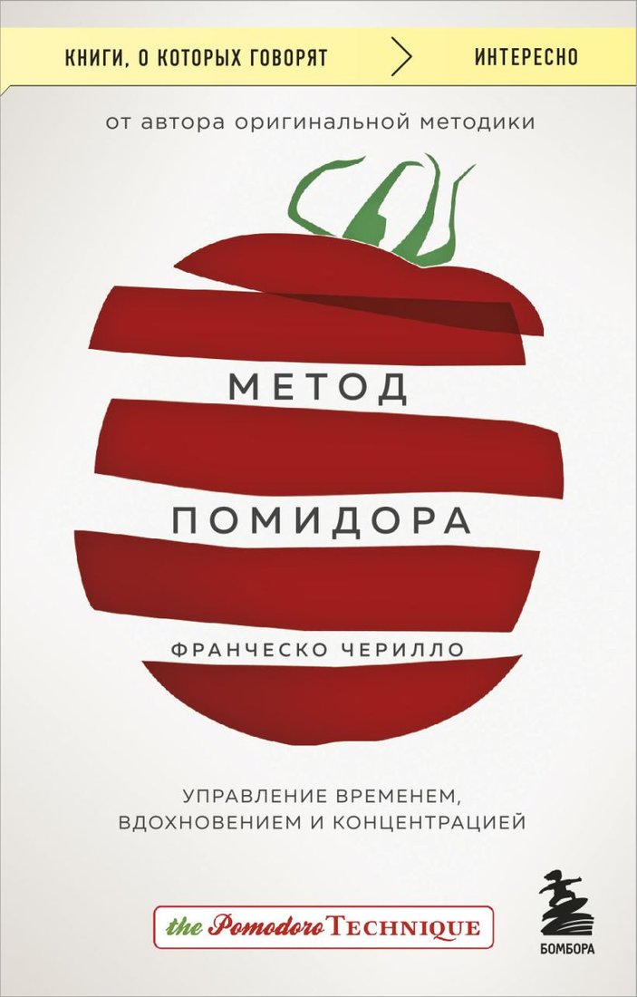 

Книга издательства Бомбора. Метод Помидора. Управление временем, вдохновением (Чирилло Ф.)