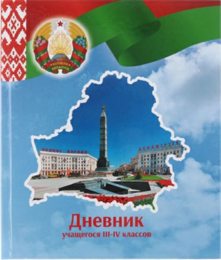 

Дневник Брестская типография Учащегося 3-4 классов 2024г С2 (полутвердая обложка)