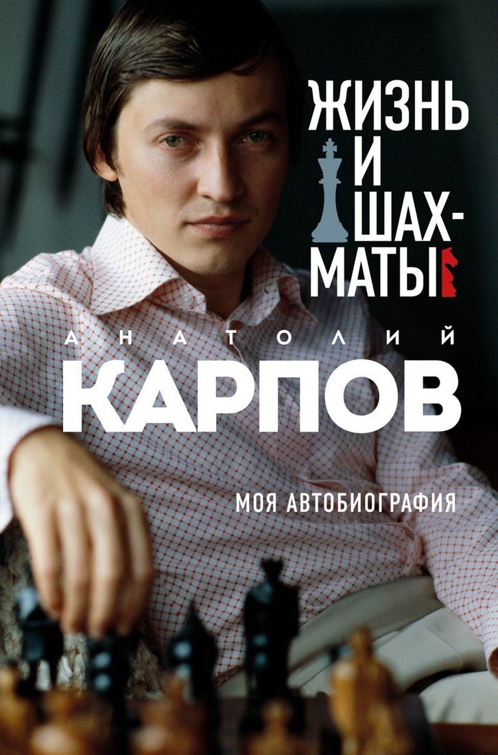 

Книга издательства Эксмо. Жизнь и шахматы (Карпов Анатолий Евгеньевич)