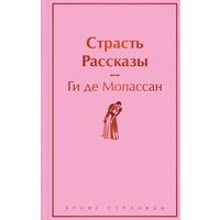 Книга издательства Эксмо. Страсть. Рассказы 9785041963996 (де Мопассан Г.)