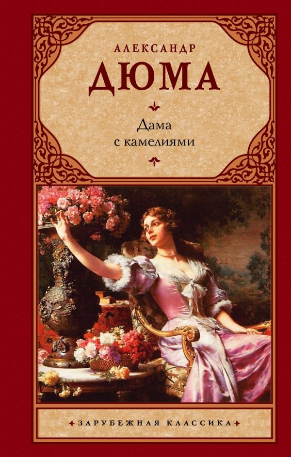 

Книга издательства АСТ. Дама с камелиями. Зарубежная классика (Дюма А.)