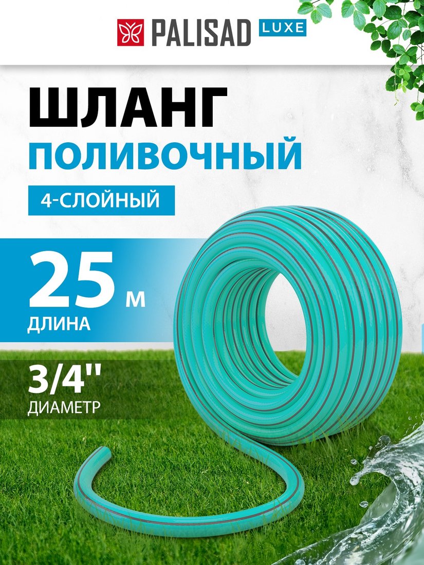 

Шланг Palisad 67665 (3/4'', 25 м)